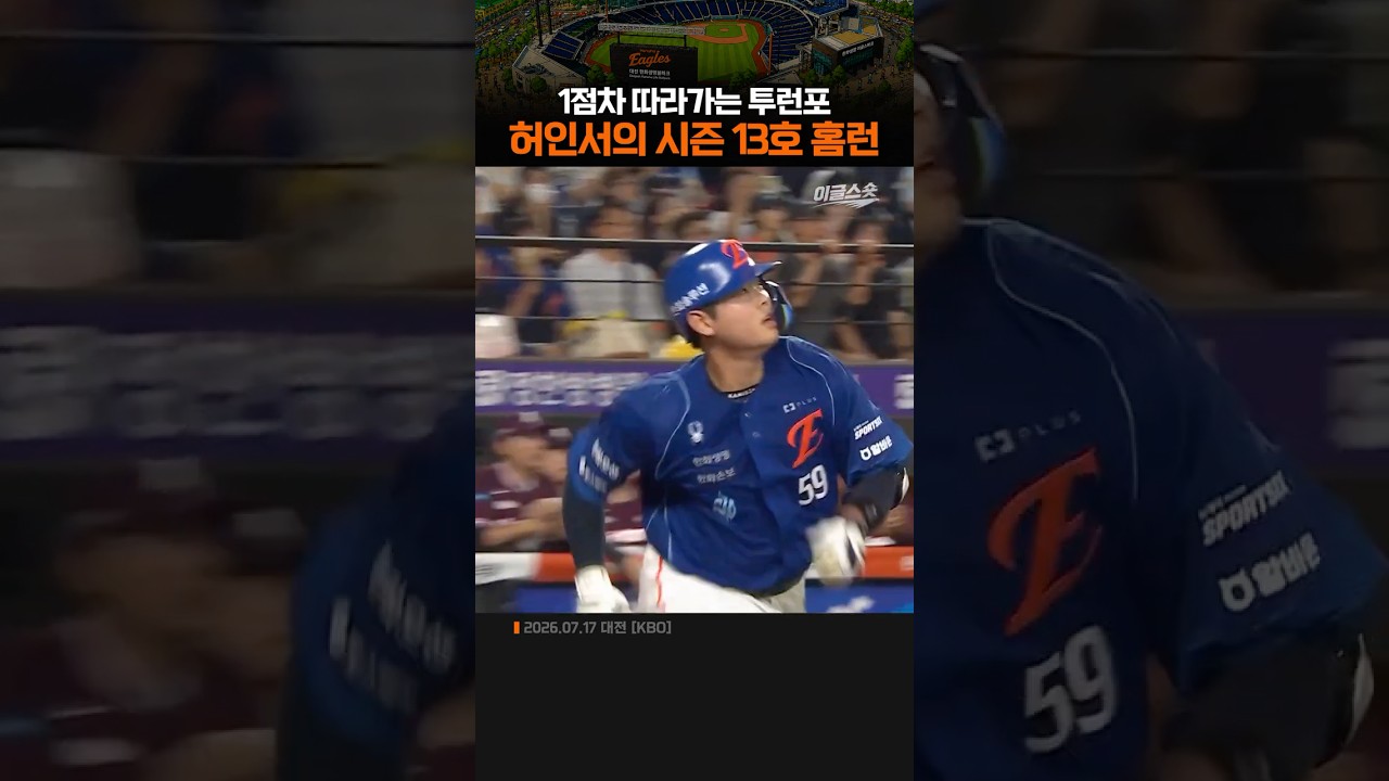 허인서의 시즌 13호 홈런