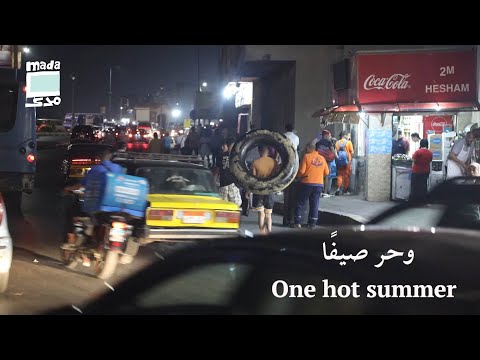 One hot summer وحر صيفًا