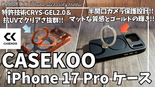CASEKOO iPhone17 Pro ケース を語りたい！【Amazonプライム感謝祭 2025/Gilded Tone Magicstand PRO/Kori Magicstand PRO】