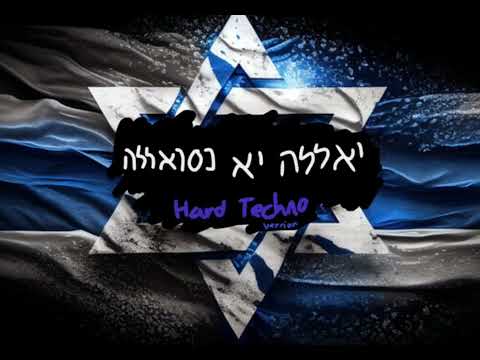 Hard Techno Remix | יאללה יא נסראללה | Yalla ya Nasrallah - Anti Hezbollah Song