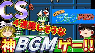 『わんぱくダック夢冒険』いま一番"勢い"のある、ファミコンのアクション神ゲー！！【ゆっくり実況】