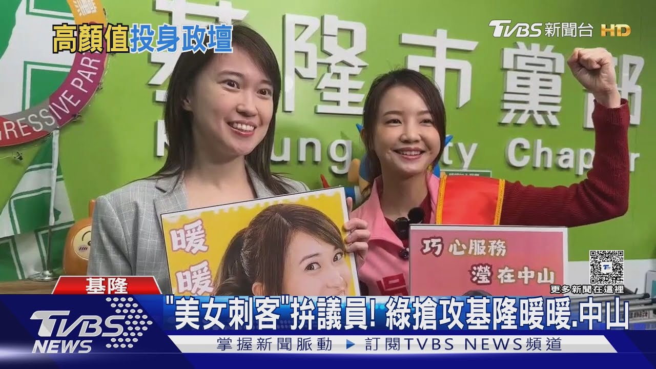 基隆議員綠初選激戰!「美女刺客」亮相