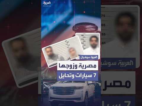 فيديو | سيدة مصرية في الكويت تفوز بخمس سيارات.. والسلطات تضبط شبكة تلاعب واحتيال