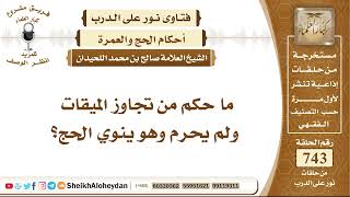 صورة 9134 -  حكم من تجاوز الميقات ولم يحرم وهو ينوي الحج - نور على الدرب