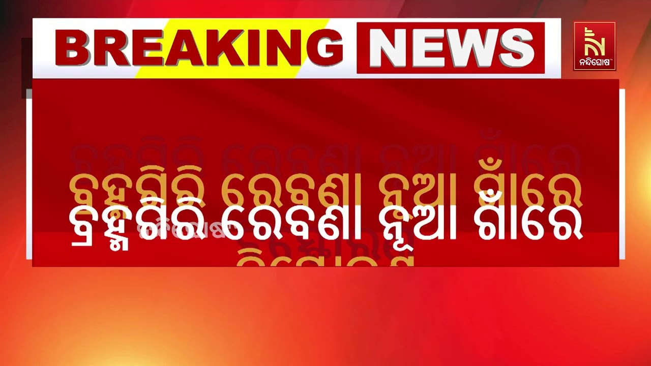 ପୁରୀ ବ୍ରହ୍ମଗିରି ରେବଣା ନୂଆଗାଁରେ ବିସ୍ଫୋରଣ ; ଜଣେ ମହିଳା ?