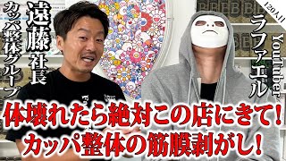 体壊れたら絶対この店にきて！カッパ整体の筋膜剥がし！【遠藤社長×ラファエル】