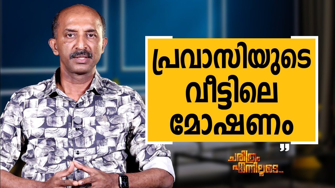 Jayakumar C - 10 | Charithram Enniloode | Jayakumar C | Safari TV