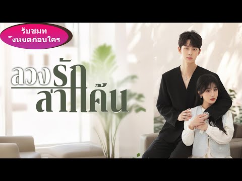 🎯กลางวันเธอเป็นสาวหวาน กลางคืนทำซีอีโอเย็นชาเสียอาการ หลงรอยยิ้มเธาจนถอนตัวไม่ขึ้น!