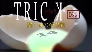 【初見実況】TRICK 隠し神の棲む館　-14-