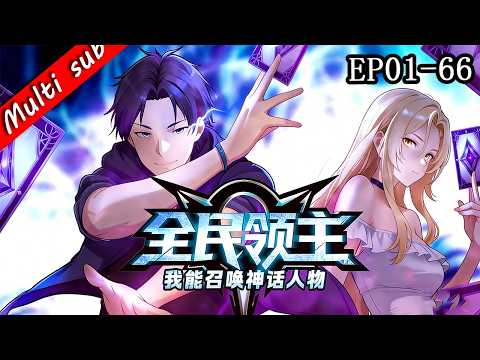 【S1完結】⚡全民領主：我能召喚神話人物 EP01-66⚔️新手領主開局召喚諸葛亮？萬物增幅系統覺醒，別人還在發展城池，只有我集齊歷史神將，直接登頂文明之巔！#男频 #系统流 #玄幻動漫