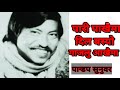 पारी पाखैमा दिल बस्यो गाजलु आखैमा Pari Pakha