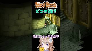 入ってますネタ【#テイルズオブエターニア 】#ゲーム実況 #レトロゲーム