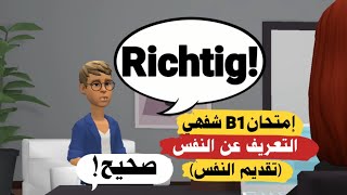تقديم النفس بالالماني 2025 | التعريف عن النفس في إمتحان b1 شفهي في اللغة الالمانية الجزء 1 | فحص b1