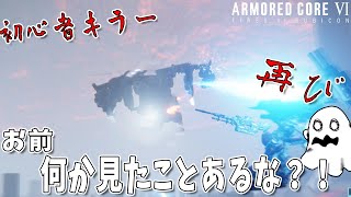 [実況] #11 例の初心者キラーがまた出てきたのでボコってやりました・・・ [アーマードコア6]