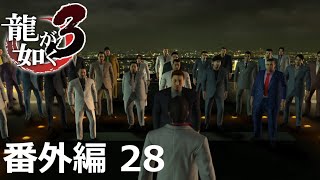【番外編 Part 28】龍が如く3（HDリマスター版）（Yakuza 3 Remastered）ハイパー極道実況 底辺サラリーマンがyoutuberとなりゲーム実況で成り上がる感動ドキュメント。