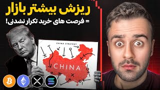 هر ریزش فرصت خرید است!🔥 تحلیل بیت‌کوین، اتریوم و آلت‌کوین‌ها + نقش ترامپ در بازار کریپتو