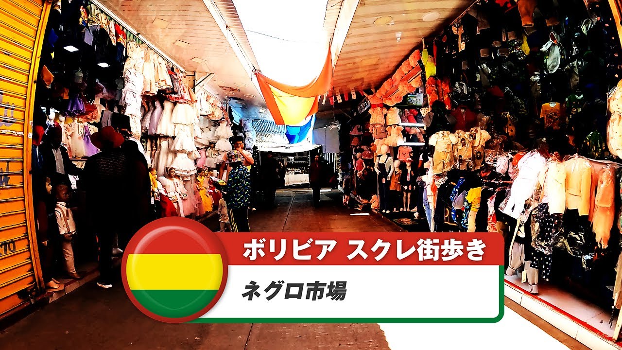 【ボリビア】スクレ⑧ネグロ市場