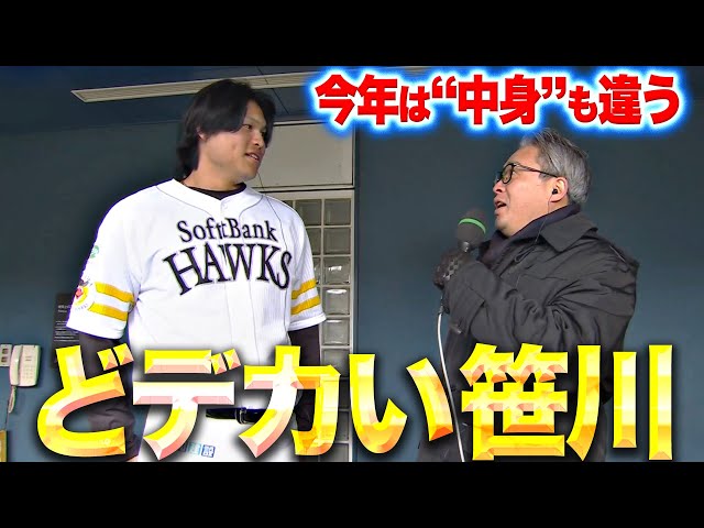 【全方向にデカい】笹川吉康『体重は変わらずも中身が違う…抜群の動きを実感』