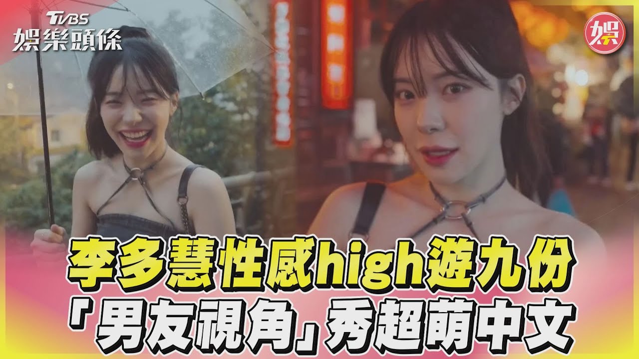 影音/李多慧性感high遊九份 「男友視角」秀超萌中文