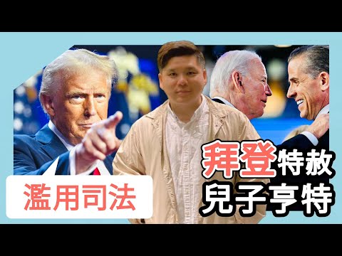 (開啟字幕) 天下烏鴉一般黑：拜登稱兒子亨特被針對決定特赦 特朗普斥濫用司法, 20241202