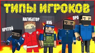 ТОП-7 ТИПОВ ИГРОКОВ В БЛОК СТРАЙК