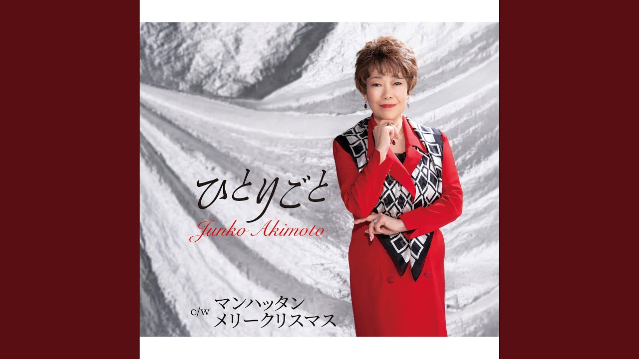 マンハッタン メリークリスマス / 秋元順子