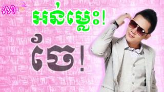 Onn Mles-អន់ម្លេះ By Khan James-ខាន់ ជេមស៍