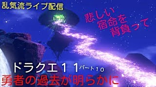 勇者の真実ドラクエ11を楽しもうｗ　雑談OK　乱気流ライブ配信パート10