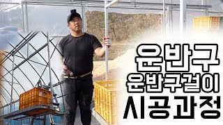 운반구/운반구 걸이 시공 영상_농사의 질 향상 아이템 #그린첨단과학온실 #비닐하우스 #고기빡