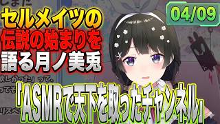 「半年間は絶対続く」セルメイツについて語る月ノ美兎【月ノ美兎／にじさんじ切り抜き】