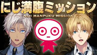 【#にじ満腹ミッション】満腹バー収集ミッションへの挑戦！？【にじさんじ/ゴーミーズ】