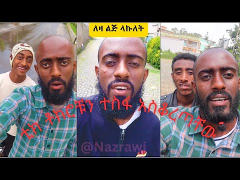 ቲክ ቶከሮቹን ተስፋ አስቆረጣቸው 🙄😀😀😀😀 nazrawi funny video EBS | abbay tv | Ale tube