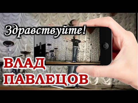 Влад ПАВЛЕЦОВ - Здравствуйте! (Mobile Video)