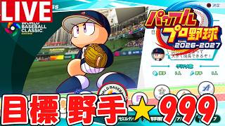 【パワプロ2026】野手でもう一度★999目指す！！！【サクセスWBC編】