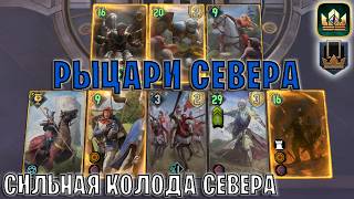 GWENT | МЕГА-РЫЦАРЬ УНИЖАЕТ ЛАДДЕР — РЫЦАРИ СЕВЕРА / NR (Королевское вдохновение) — гайд Гвинт 14.5