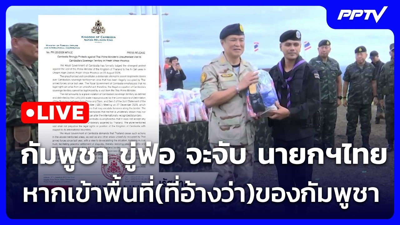 🔴 Live โชว์ข่าวเช้านี้ |กัมพูชาขู่ฟ่อ จะจับนายกฯไทย ห