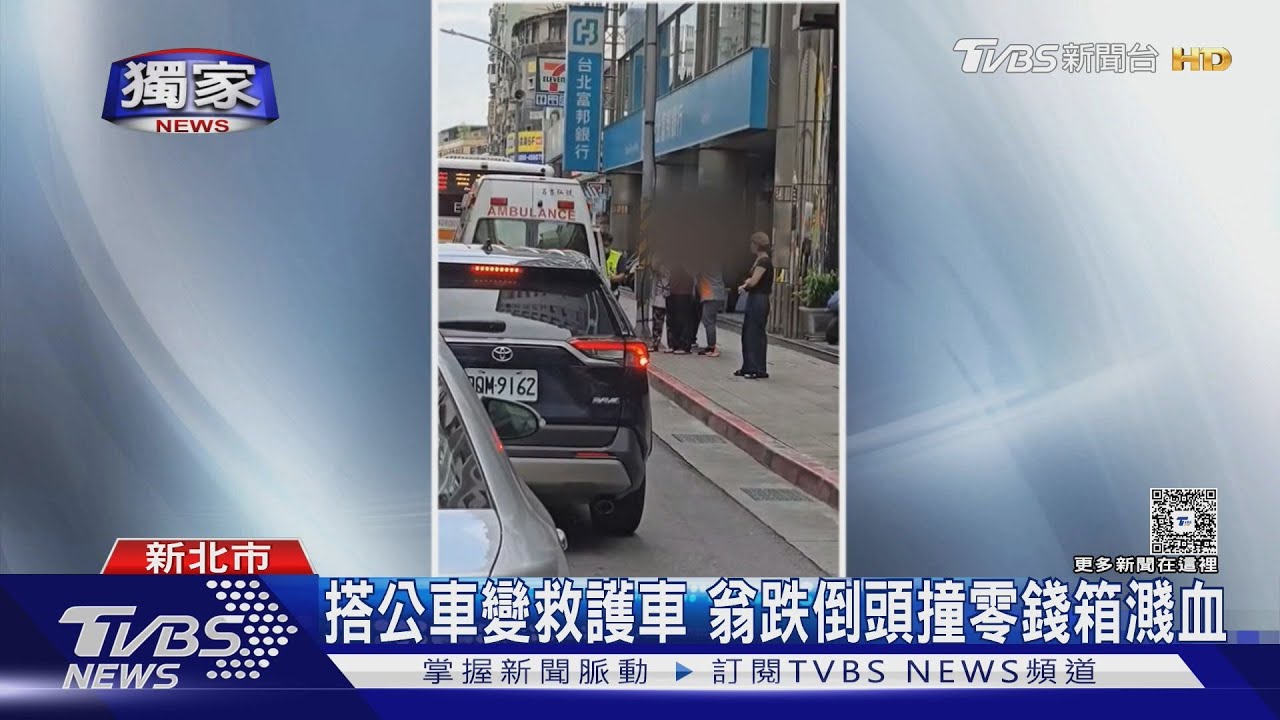 獨/搭公車變救護車 翁跌倒頭撞零錢箱濺血