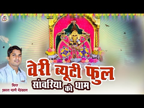Viral Song - वेरी ब्यूटीफुल सांवरिया को धाम || प्रकाश माली मेहंदवास || sanwriya seth new song 2025