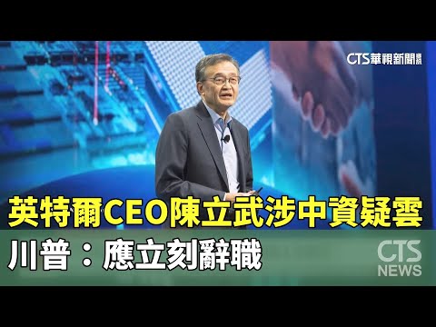 英特爾CEO陳立武涉中資疑雲　川普：應立刻辭職