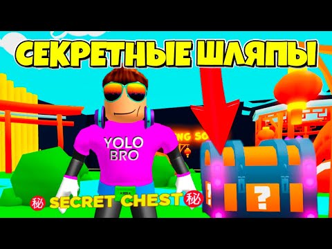 СЕКРЕТНЫЕ СУНДУКИ В СИМУЛЯТОРЕ КЛИКЕРА В РОБЛОКС! ROBLOX