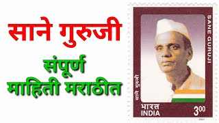 साने गुरुजी यांची संपूर्ण माहिती मराठी / sane guruji mahiti Marathi