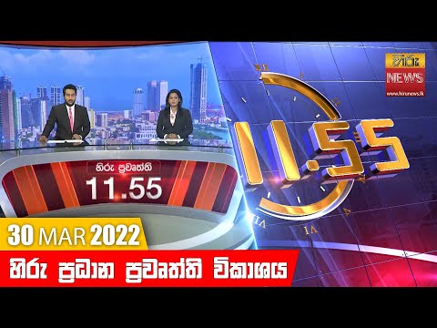 Hiru News 11:55 AM | 2022-03-30