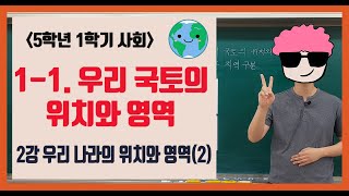 [5분정리]5학년 1학기 사회 1-1. 우리 국토의 위치와 영역 2강 - [진격의동구쌤] / 2020년