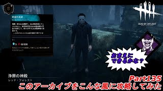 このアーカイブをこんな風に攻略してみた：Part133(Dead by Daylight DBD デドバイ)