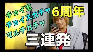 【じゃんけん6周年】マルチガチャとチョイスガチャと超チョイ玉まとめて引いてみた【モンスト実況プレイ】