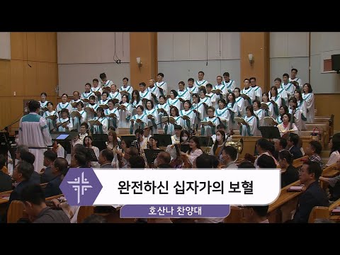 [24.08.18] 호산나 찬양대 - 완전하신 십자가의 보혈 대표이미지