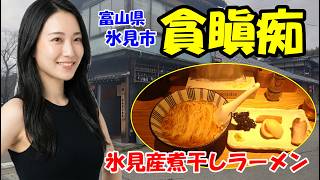 【貪瞋痴】連日行列の絶えない人気ラーメン店　ミシュラン・ビブグルマンに掲載　富山県氷見市