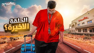 اذا مانحفت راح اطلع من باور #4