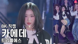 트리플에스 카에데 - 동서울대학교 축제 직캠 tripleS Fancam 251024