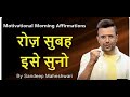 MORNING MOTIVATIONAL VIDEO Sandeep Maheshwari DAILY MORNING AFFIRMATIONS Hindi